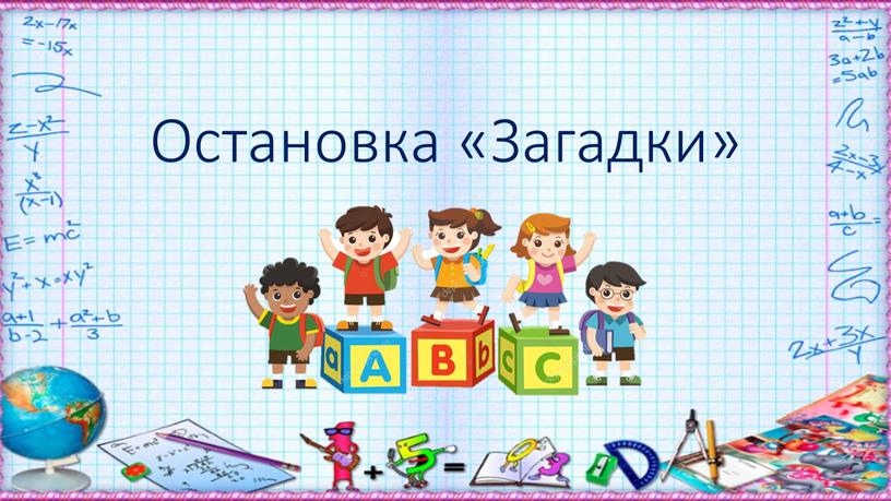 Остановка «Загадки»