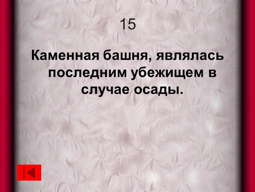 Каменная башня, являлась последним убежищем в случае осады