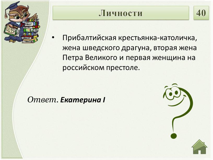 Ответ. Екатерина I Прибалтийская крестьянка-католичка, жена шведского драгуна, вторая жена