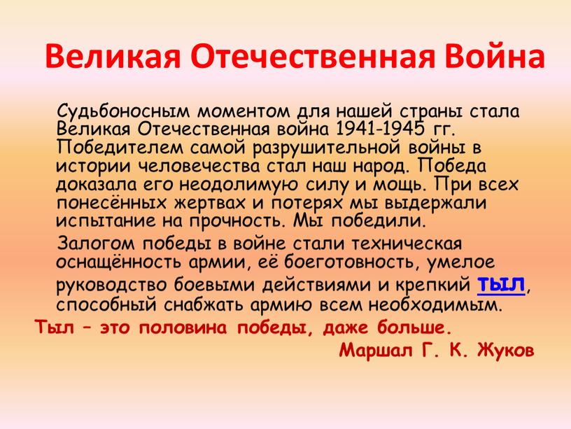 Великая Отечественная Война