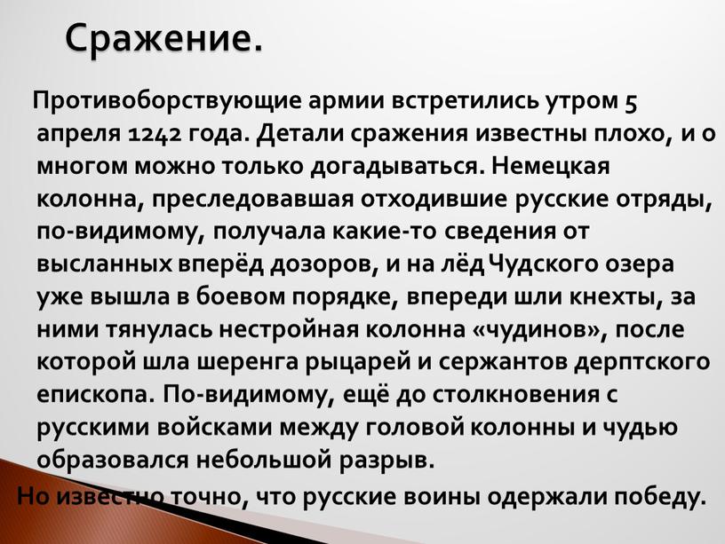 Сражение. Противоборствующие армии встретились утром 5 апреля 1242 года