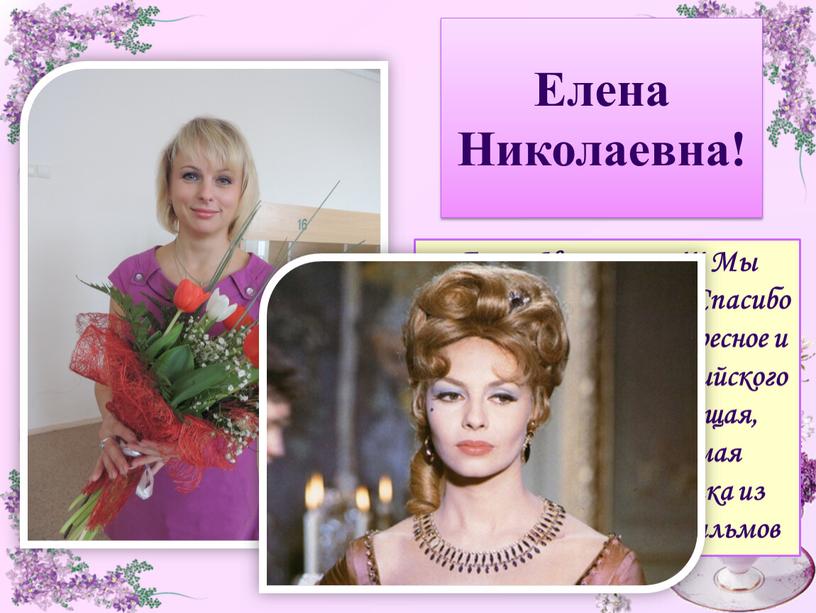 Елена Николаевна! Елена Николаевна!!!