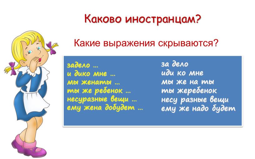 Каково иностранцам? Какие выражения скрываются?