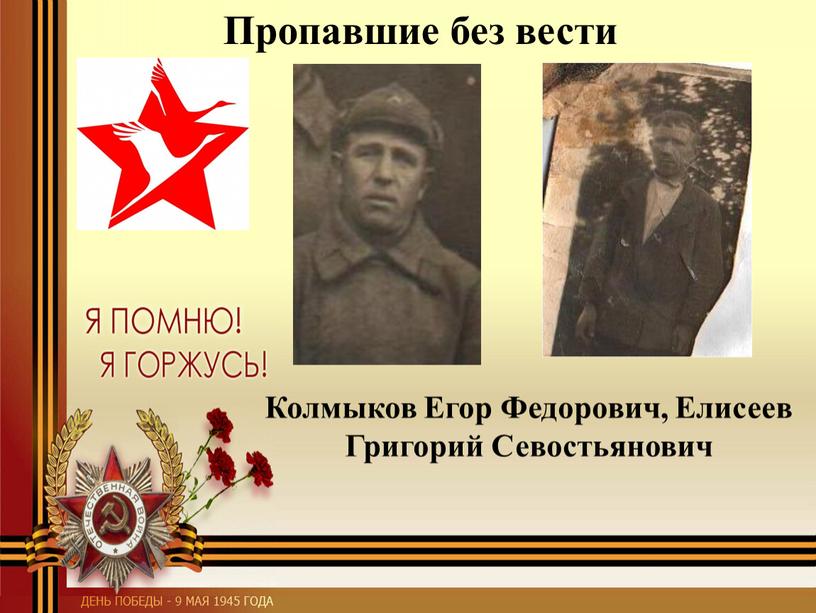 Пропавшие без вести Колмыков Егор