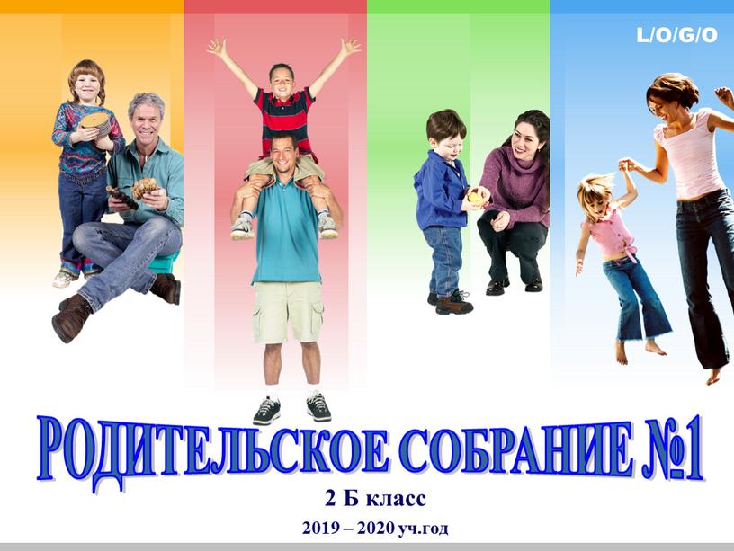 Б класс 2019 – 2020 уч.год РОДИТЕЛЬСКОЕ