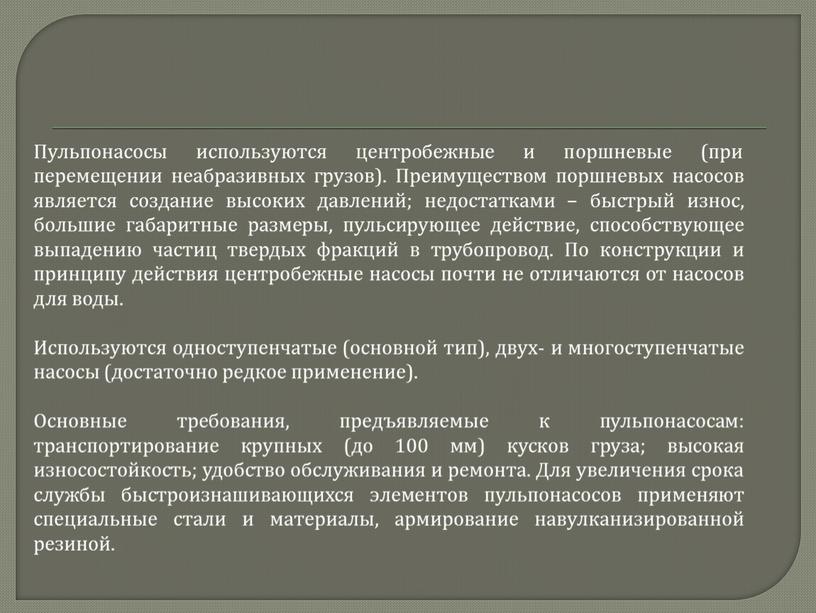 Пульпонасосы используются центробежные и поршневые (при перемещении неабразивных грузов)