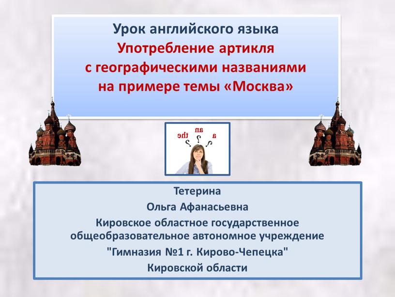 Урок английского языка Употребление артикля с географическими названиями на примере темы «Москва»