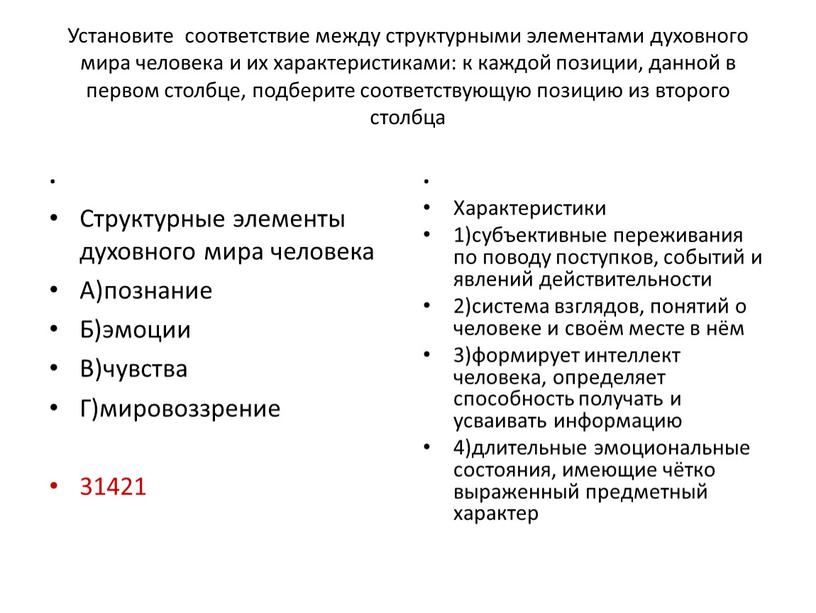 Установите соответствие между структурными элементами духовного мира человека и их характеристиками: к каждой позиции, данной в первом столбце, подберите соответствующую позицию из второго столбца