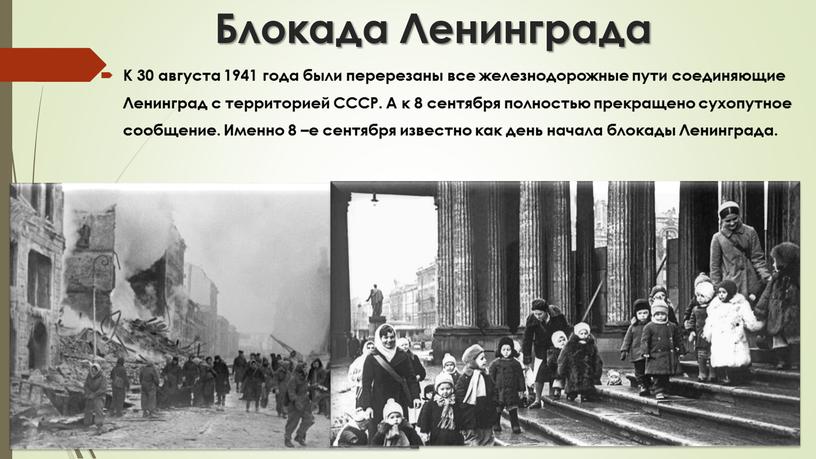 Блокада Ленинграда К 30 августа 1941 года были перерезаны все железнодорожные пути соединяющие