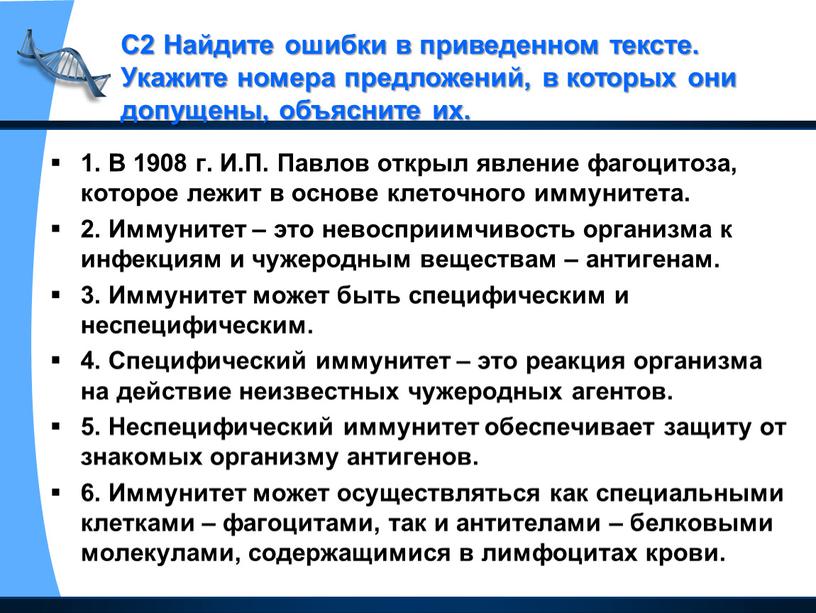 В 1908 г. И.П. Павлов открыл явление фагоцитоза, которое лежит в основе клеточного иммунитета