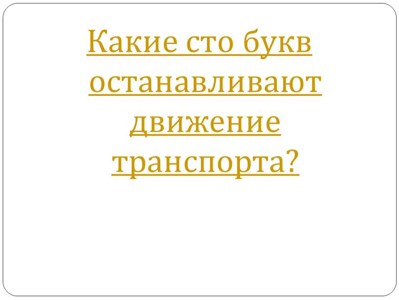 Какие сто букв останавливают движение транспорта?