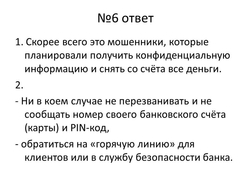 Скорее всего это мошенники, которые планировали получить конфиденциальную информацию и снять со счёта все деньги