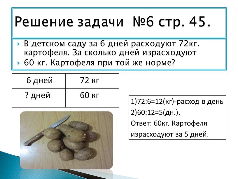 В детском саду за 6 дней расходуют 72кг