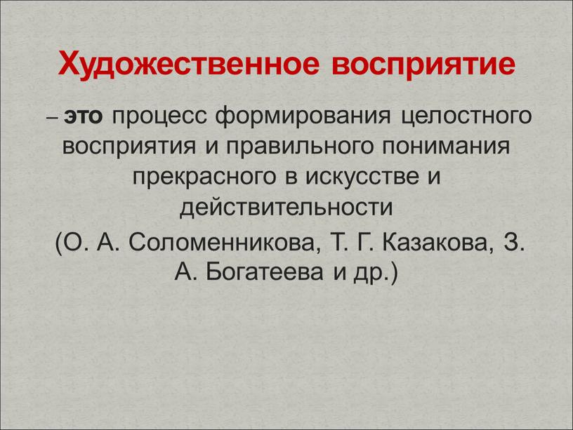 О. А. Соломенникова, Т. Г. Казакова,