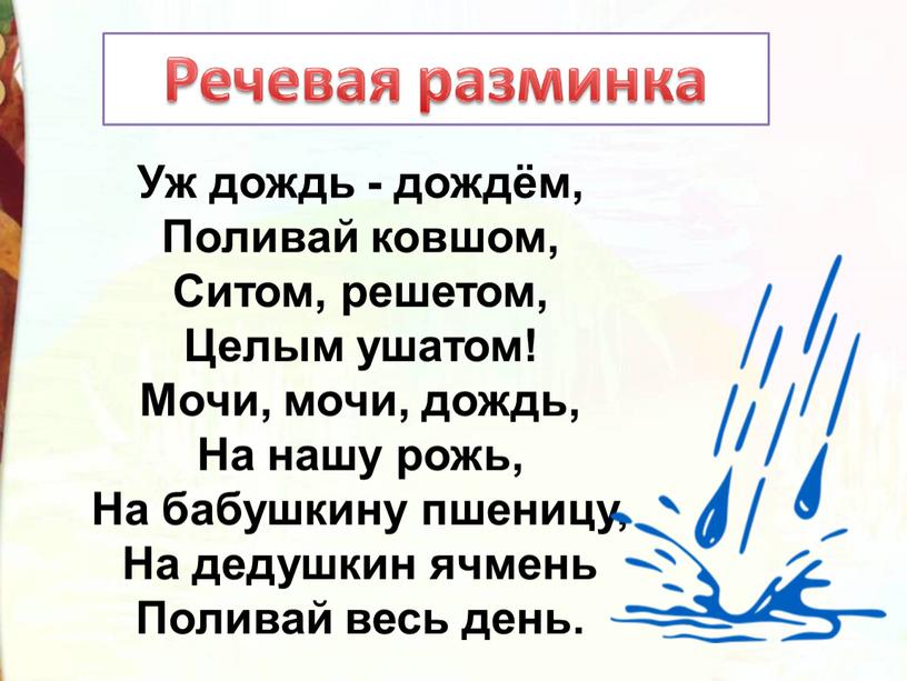 Уж дождь - дождём, Поливай ковшом,