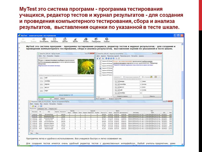 MyTest это система программ - программа тестирования учащихся, редактор тестов и журнал результатов - для создания и проведения компьютерного тестирования, сбора и анализа результатов, выставления…