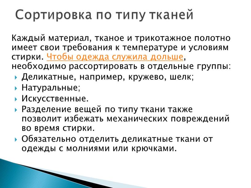 Каждый материал, тканое и трикотажное полотно имеет свои требования к температуре и условиям стирки