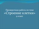 Обложка для материала Проверочная работа по теме «Строение клетки» 9 класс