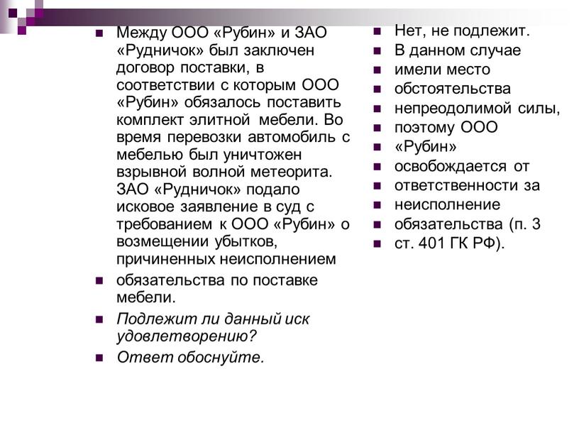 Между ООО «Рубин» и ЗАО «Рудничок» был заключен договор поставки, в соответствии с которым