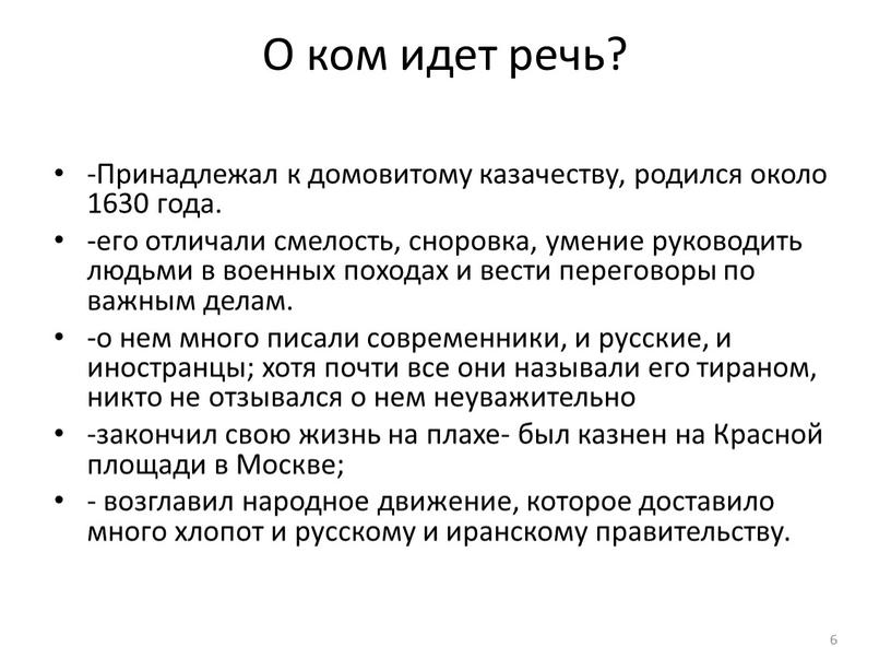 О ком идет речь? -Принадлежал к домовитому казачеству, родился около 1630 года