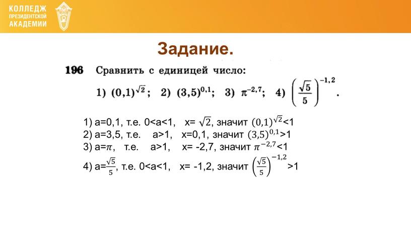 Задание. а=0,1, т.е. 0<а<1, х= 2 2 2 2 , значит 0,1 2 0,1 0,1 0,1 0,1 2 2 2 2 2 0,1 2 <1…