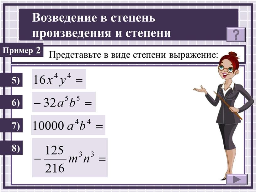 Представьте в виде степени выражение: 5) 6) 2 7) 8)