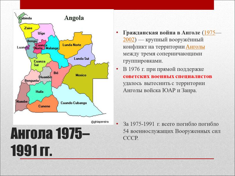 Ангола 1975–1991 гг. Гражданская война в