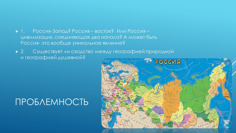 Проблемность 1. Россия-Запад? Россия – восток?