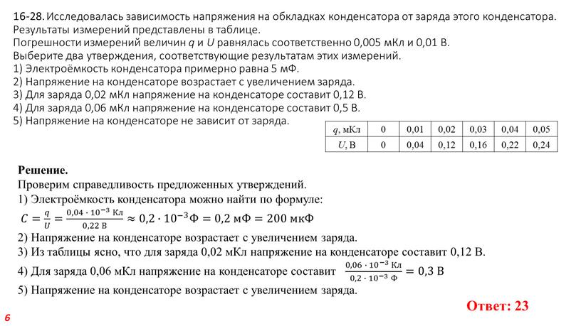 Исследовалась зависимость напряжения на обкладках конденсатора от заряда этого конденсатора