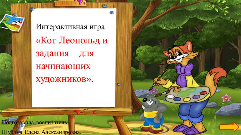 Интерактивная игра «Кот Леопольд и задания для начинающих художников»