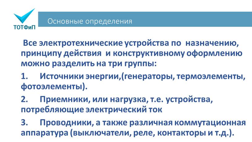 Основные определения Все электротехнические устройства по назначению, принципу действия и конструктивному оформлению можно разделить на три группы: 1