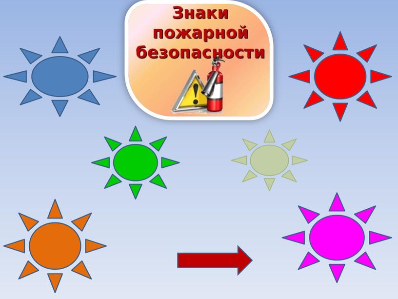 Интерактивная игра "Материки пожарной безопасности"