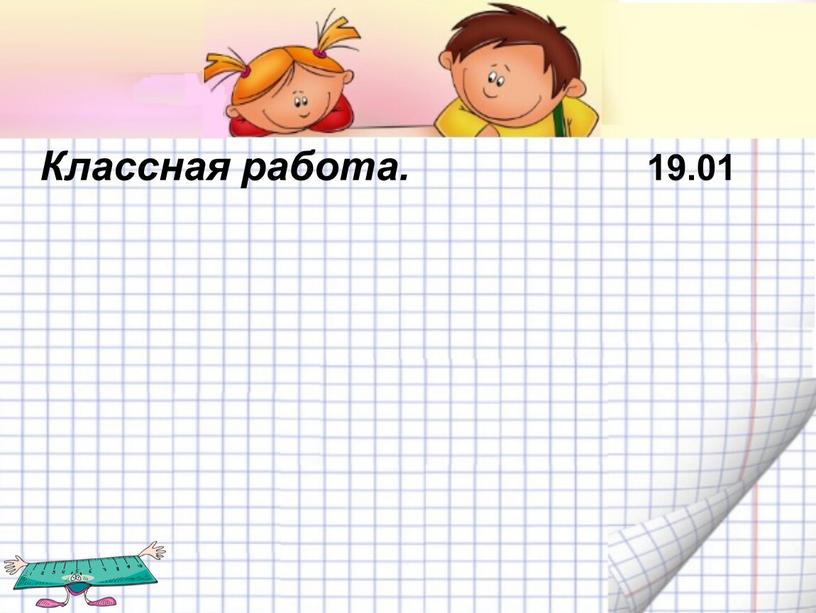 Классная работа. 19