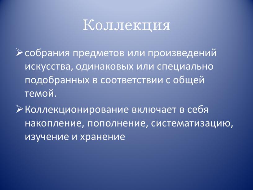 Коллекция собрания предметов или произведений искусства, одинаковых или специально подобранных в соответствии с общей темой