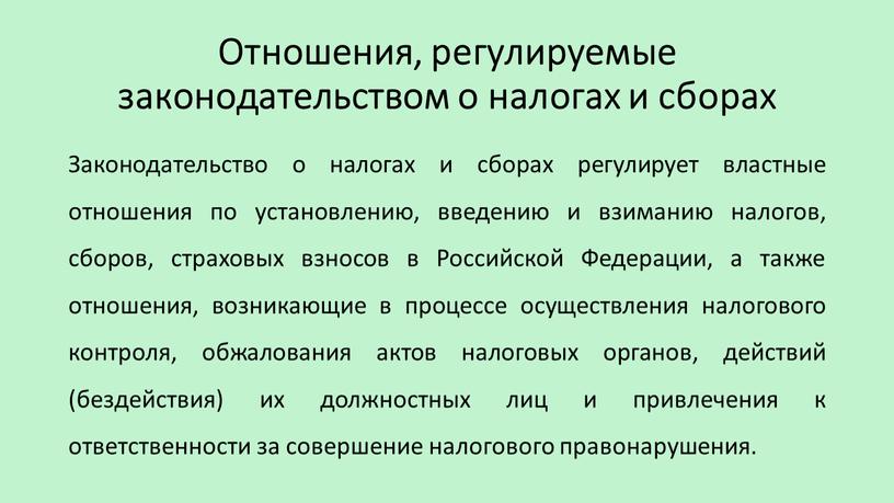 Отношения, регулируемые законодательством о налогах и сборах