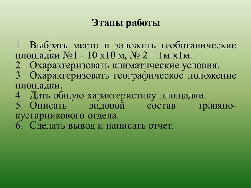 Этапы работы Выбрать место и заложить геоботанические площадки №1 - 10 х10 м, № 2 – 1м х1м