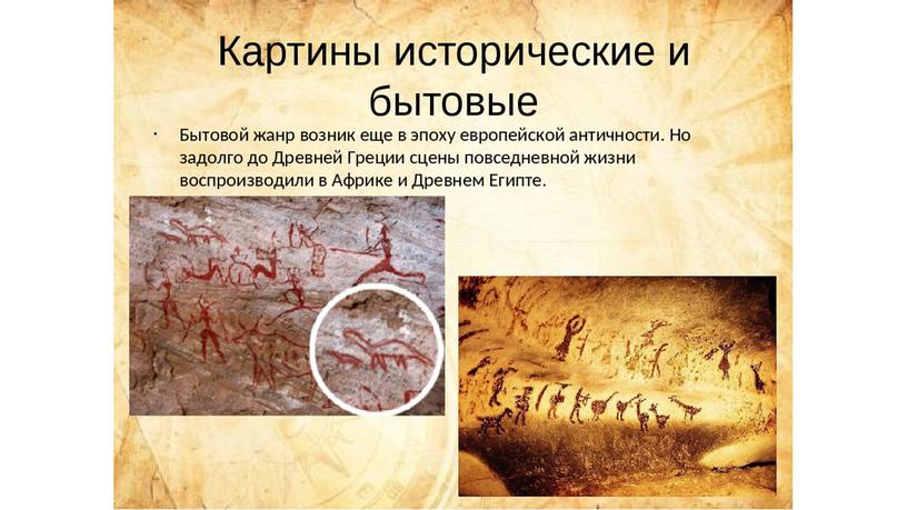 Картины исторические и бытовые.