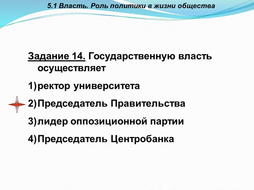 Власть. Роль политики в жизни общества