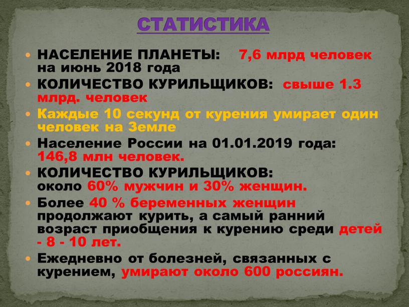 НАСЕЛЕНИЕ ПЛАНЕТЫ: 7,6 млрд человек на июнь 2018 года