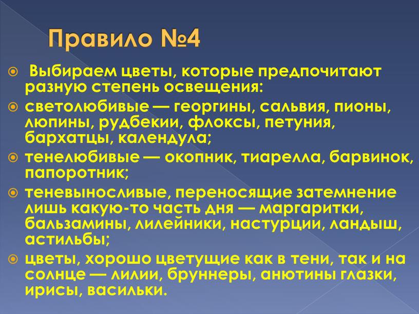 Правило №4 Выбираем цветы, которые предпочитают разную степень освещения: светолюбивые — георгины, сальвия, пионы, люпины, рудбекии, флоксы, петуния, бархатцы, календула; тенелюбивые — окопник, тиарелла, барвинок,…