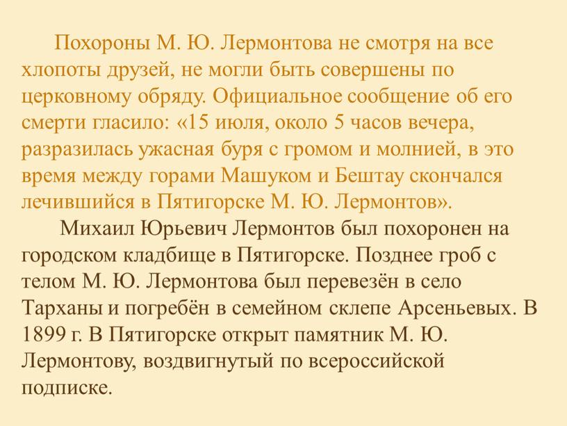 Похороны М. Ю. Лермонтова не смотря на все хлопоты друзей, не могли быть совершены по церковному обряду