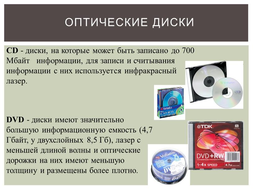CD - диски, на которые может быть записано до 700