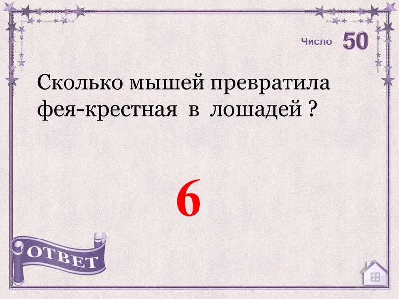 Сколько мышей превратила фея-крестная в лошадей ? 6