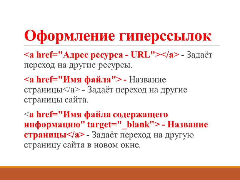 Оформление гиперссылок - Задаёт переход на другие ресурсы