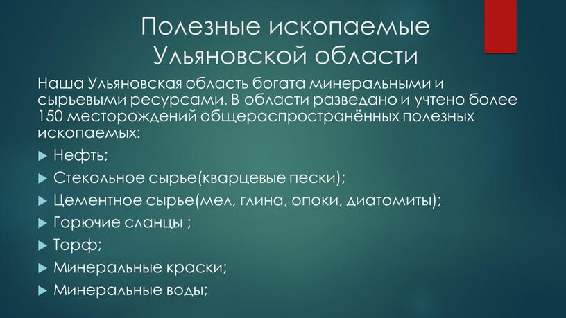 Полезные ископаемые Ульяновской области