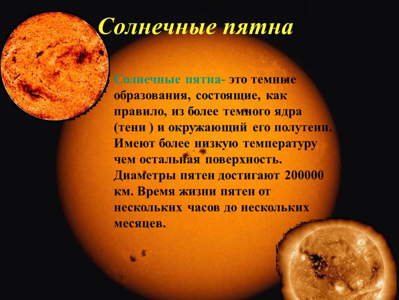 Солнечные пятна Солнечные пятна- это темные образования, состоящие, как правило, из более темного ядра (тени ) и окружающий его полутени