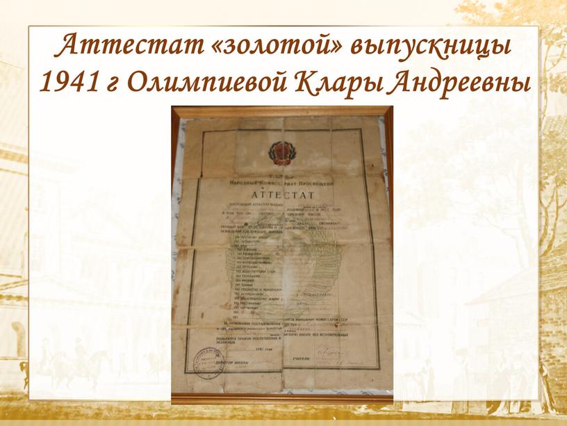 Текст Аттестат «золотой» выпускницы 1941 г