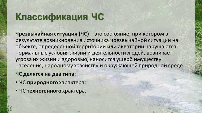 Классификация ЧС Чрезвычайная ситуация (ЧС) – это состояние, при котором в результате возникновения источника чрезвычайной ситуации на объекте, определенной территории или акватории нарушаются нормальные условия…