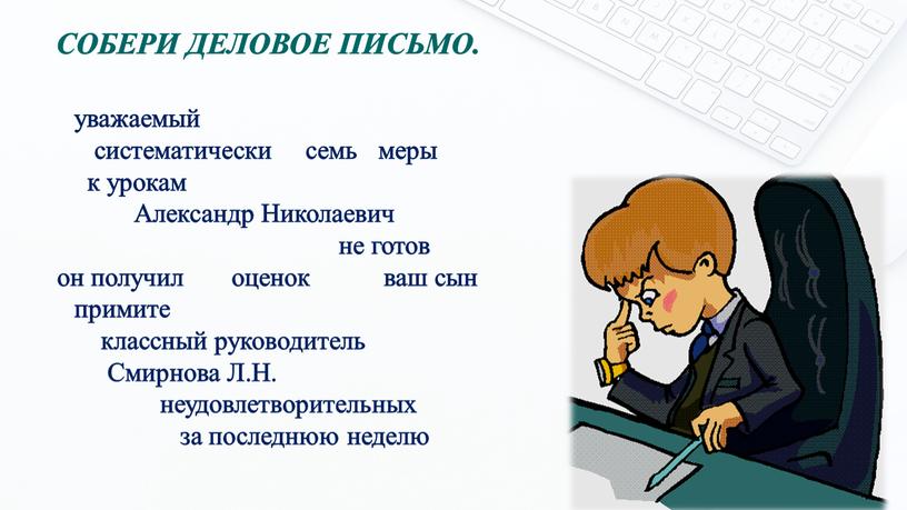 Александр Николаевич не готов он получил оценок ваш сын примите классный руководитель