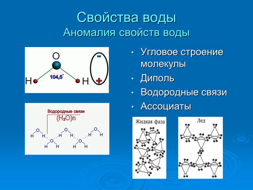 Свойства воды Аномалия свойств воды